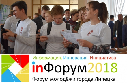 Молодые лидеры Липецка подведут итоги года на заседании «inФорум2018»