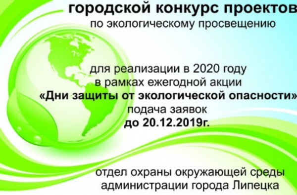 В Липецке объявлен конкурс проектов по экологическому просвещению