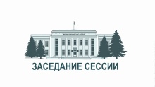 26 сентября соберется 54 сессия