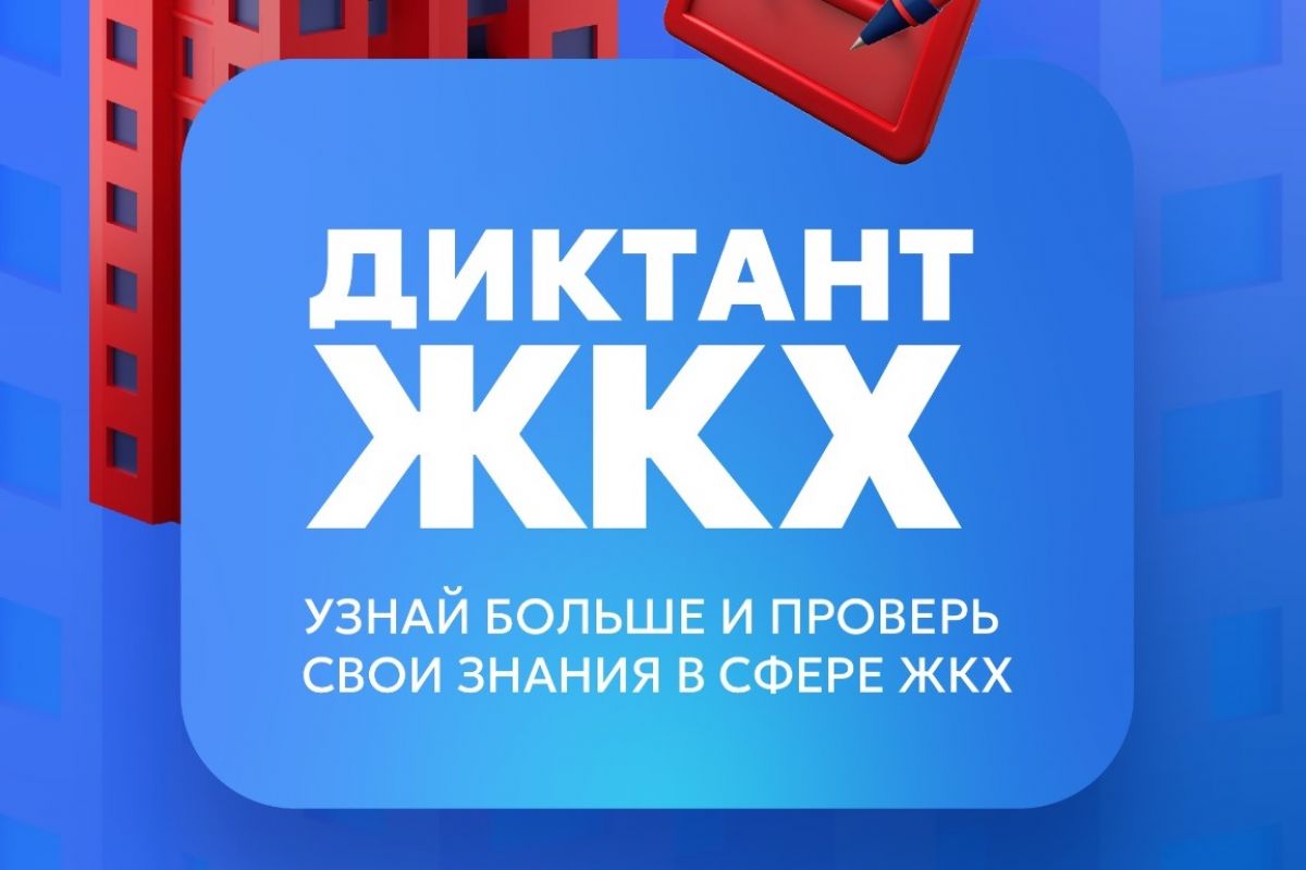 В Липецке пройдет Всероссийская акция «Диктант ЖКХ» 