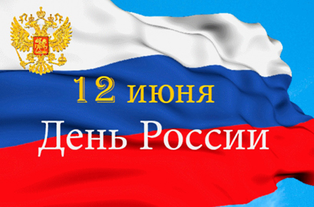 С главным праздником страны – с Днем России!